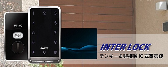 インターロック INTERLOCK タッチパネル＆非接触IC式電気錠 ドア鍵