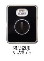 非接触ICカード錠インターロック　補助錠連動用電動サムターン